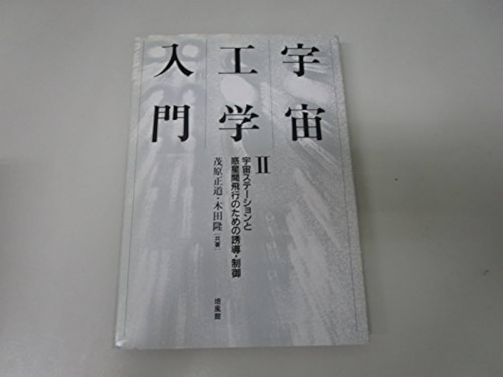 【中古】 宇宙工学入門 衛星とロケットの誘導・制御/培風館/茂原正道 中古】 宇宙工学入門 衛星とロケットの誘導・制御/培風館/茂原